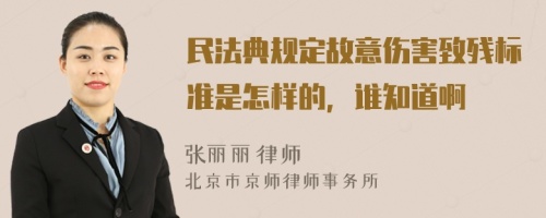 民法典规定故意伤害致残标准是怎样的，谁知道啊
