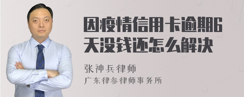 因疫情信用卡逾期6天没钱还怎么解决