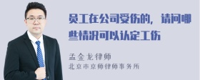 员工在公司受伤的，请问哪些情况可以认定工伤