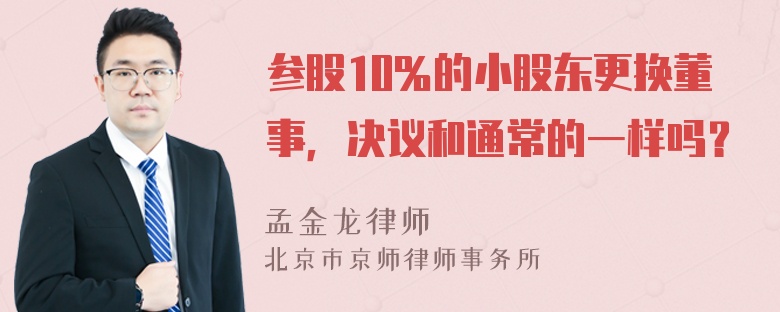 参股10％的小股东更换董事，决议和通常的一样吗？