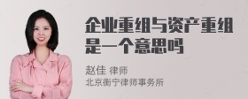 企业重组与资产重组是一个意思吗