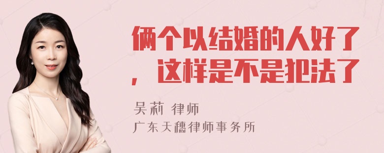 俩个以结婚的人好了，这样是不是犯法了