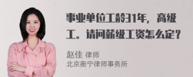 事业单位工龄31年，高级工。请问薪级工资怎么定？