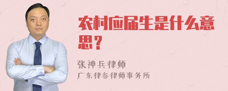 农村应届生是什么意思？