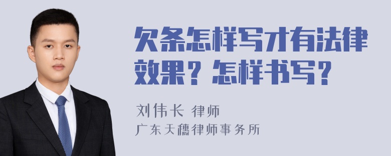 欠条怎样写才有法律效果？怎样书写？