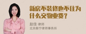 新房不装修也不住为什么交物业费？