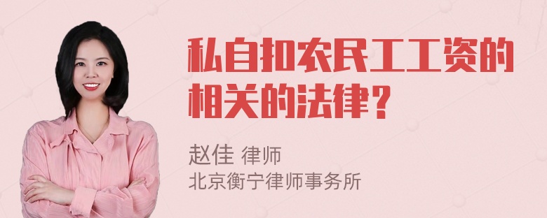 私自扣农民工工资的相关的法律？