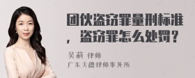 团伙盗窃罪量刑标准，盗窃罪怎么处罚？