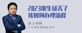 2023准生证丢了该如何办理流程