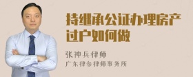 持继承公证办理房产过户如何做