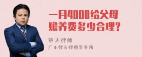 一月4000给父母赡养费多少合理？