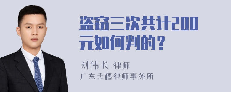 盗窃三次共计200元如何判的？