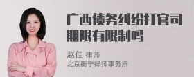 广西债务纠纷打官司期限有限制吗