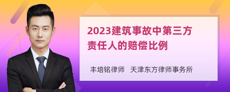 2023建筑事故中第三方责任人的赔偿比例