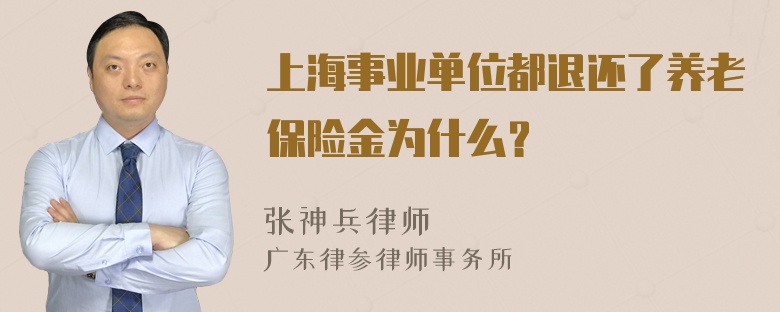 上海事业单位都退还了养老保险金为什么？