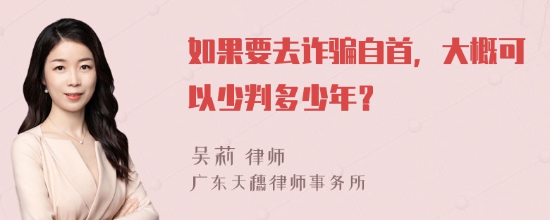 如果要去诈骗自首，大概可以少判多少年？