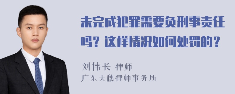 未完成犯罪需要负刑事责任吗？这样情况如何处罚的？