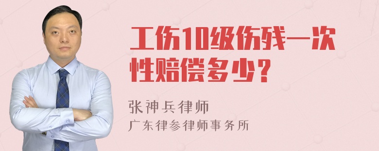 工伤10级伤残一次性赔偿多少？