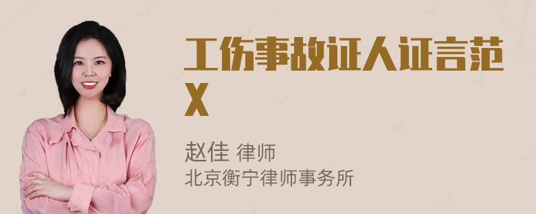 工伤事故证人证言范X