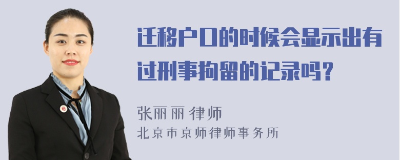 迁移户口的时候会显示出有过刑事拘留的记录吗？