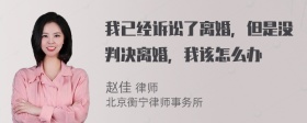 我已经诉讼了离婚，但是没判决离婚，我该怎么办