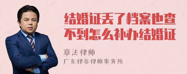 结婚证丢了档案也查不到怎么补办结婚证