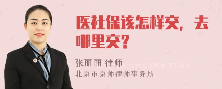 医社保该怎样交，去哪里交？