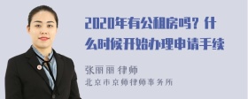 2020年有公租房吗？什么时候开始办理申请手续