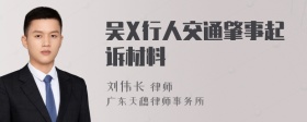 吴X行人交通肇事起诉材料