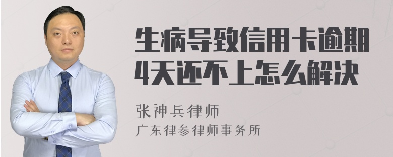 生病导致信用卡逾期4天还不上怎么解决