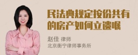 民法典规定按份共有的房产如何立遗嘱