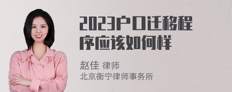 2023户口迁移程序应该如何样