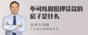 不可以做抵押贷款的房子是什么