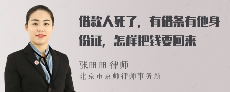 借款人死了，有借条有他身份证，怎样把钱要回来