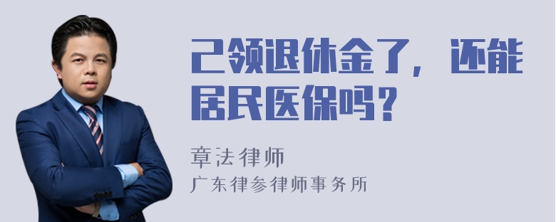 己领退休金了，还能居民医保吗？