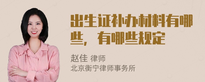 出生证补办材料有哪些，有哪些规定