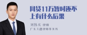 网贷11万暂时还不上有什么后果