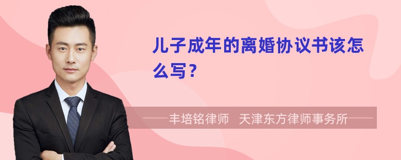 儿子成年的离婚协议书该怎么写？