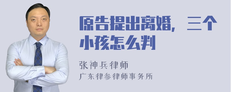 原告提出离婚，三个小孩怎么判