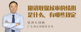 撤销取保候审的情形是什么，有哪些规定