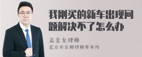 我刚买的新车出现问题解决不了怎么办