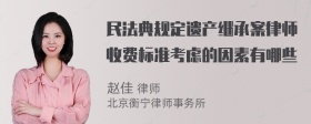 民法典规定遗产继承案律师收费标准考虑的因素有哪些