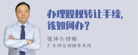 办理股权转让手续，该如何办？