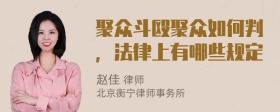 聚众斗殴聚众如何判，法律上有哪些规定