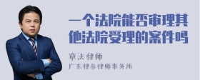 一个法院能否审理其他法院受理的案件吗