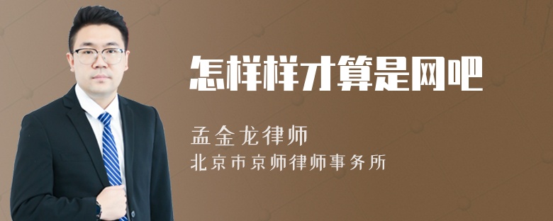怎样样才算是网吧