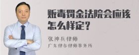 贩毒罚金法院会应该怎么样定？