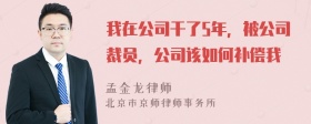 我在公司干了5年，被公司裁员，公司该如何补偿我