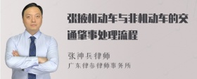 张掖机动车与非机动车的交通肇事处理流程