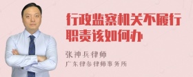 行政监察机关不履行职责该如何办
